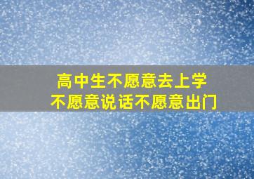 高中生不愿意去上学 不愿意说话不愿意出门